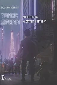Купить Томас Дримм. Книга 1. Конец света наступит в четверг — Фото №1