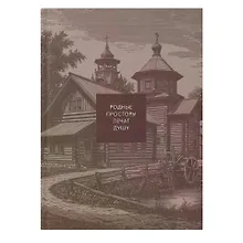 Купить Книга для записей А5 128л кл. "THIS IS RUSSIA. Кижи" интеграл.перепл., матов.ламин., тисн.фольгой — Фото №1