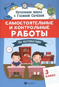 Купить Самостоятельные и контрольные работы по математике: 3 класс — Фото №1