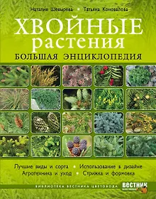 Купить Хвойные растения. Большая энциклопедия — Фото №1