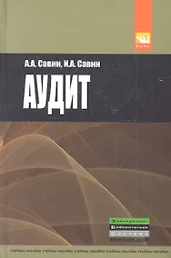 Купить Аудит: Учебное пособие. — Фото №1