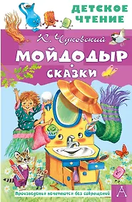 Купить Мойдодыр. Сказки — Фото №1