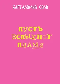 Купить Пусть вспыхнет пламя — Фото №1