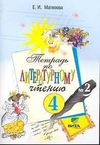 Купить Тетрадь №2 по литературному чтению для 4 класса начальной школы — Фото №1