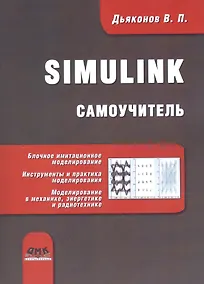 Купить Simulink. Самоучитель — Фото №1