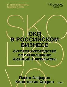 Купить OKR в российском бизнесе. Суровое руководство по превращению амбиций в результаты — Фото №1