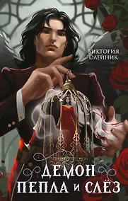 Купить Демон Пепла и Слез — Фото №1