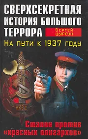 Купить Сверхсекретная история Большого террора. На пути к 1937 году. Сталин против красных олигархов — Фото №1