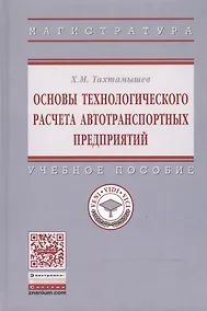 Купить Основы технологического расчета автотранспортных предприятий. Учебное пособие — Фото №1