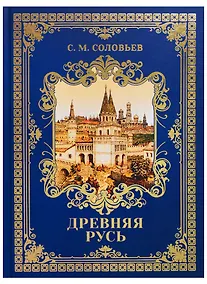 Купить Древняя Русь: Избранные главы "История России с древнейших времен" Т. 1-9 — Фото №1