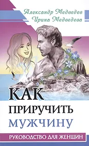 Купить Как приручить мужчину. Руководство для женщины — Фото №1