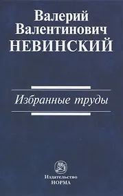 Купить Валерий Валентинович Невинский: Избранные труды — Фото №1