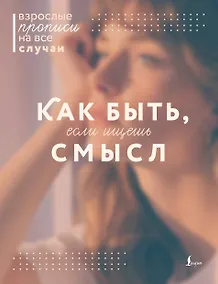 Купить Как быть, если ищешь смысл. Прописи — Фото №1