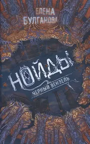 Купить Нойды. 2. Черный вензель — Фото №1