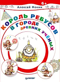 Купить Король Ребусов в Городе Древних Ученых — Фото №1