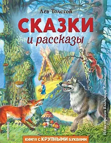 Купить Сказки и рассказы (ил. В. Канивца) — Фото №1