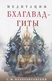 Купить Медитации Бхагавад-гиты — Фото №1