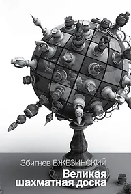 Купить Великая шахматная доска: господство Америки и его геостратегические императивы — Фото №1