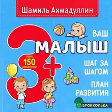 Купить Ваш малыш. Шаг за шагом. Помесячный план развития 3+ — Фото №1