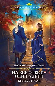 Купить На все ответ - один адепт. Книга вторая — Фото №1