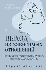 Купить Выход из зависимых отношений. Как перестать растворяться в партнере и вернуть себе свою жизнь. Теория и практика — Фото №1