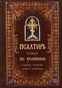 Купить Псалтирь, чтомая по усопшим. Каноны, молитвы, лития, панихида — Фото №1