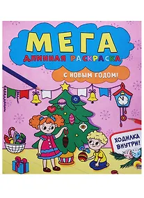 Купить Мегадлинная раскраска. с новым годом! — Фото №1