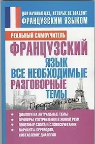 Купить Французский язык.  Все необходимые разговорные темы. — Фото №1