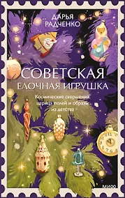 Купить Советская елочная игрушка. Космические свершения, царица полей и образы из детства — Фото №1