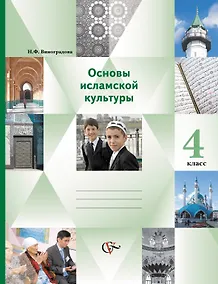 Купить ВГ.4кл.Осн. ислам. культуры. Осн. религ. культур — Фото №1