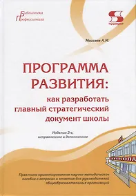 Купить Программа развития: как разработать главный стратегический документ школы. Практико-ориентированное научно-методическое пособие в вопросах и ответах для руководителей общеобразовательных организаций — Фото №1