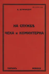 Купить На службе ЧеКа и Коминтерна — Фото №1