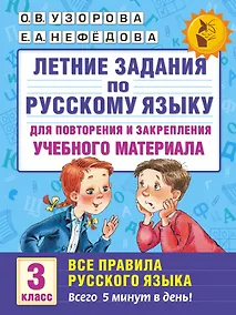 Купить Летние задания по русскому языку для повторения и закрепления учебного материала. Все правила русского языка. 3 класс — Фото №1