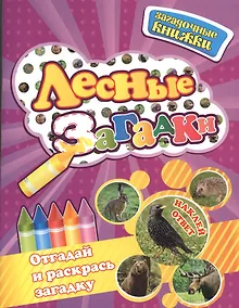 Купить Лесные загадки / + наклейки-ответы внутри — Фото №1