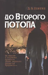 Купить До второго потопа — Фото №1