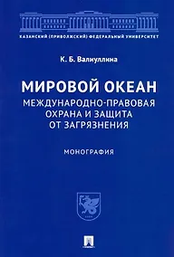 Купить Мировой океан. Международно-правовая охрана и защита от загрязнения. Монография — Фото №1
