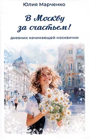 Купить В Москву за счастьем! Дневник начинающей москвички — Фото №1