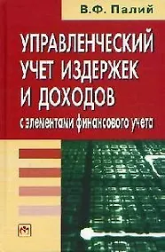 Купить Управленческий учет издержек и доходов, с элементами финансового учета — Фото №1