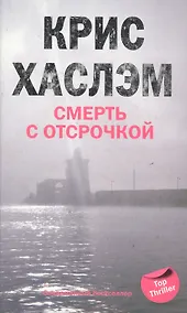 Купить Смерть с отсрочкой — Фото №1