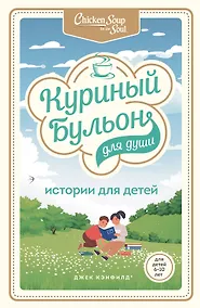Купить Куриный бульон для души: истории для детей — Фото №1