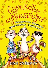 Купить Сурикаты-сумасброды. Невероятно смешные приключения в пустыне — Фото №1