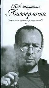 Купить Как запутать Листермана — Фото №1