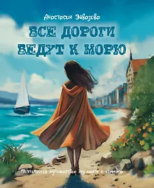 Купить Все дороги ведут к морю. Поэтическое путешествие без карты и компаса — Фото №1