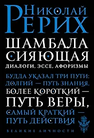 Купить Шамбала сияющая. Диалоги, эссе, афоризмы — Фото №1