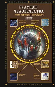 Купить Будущее человечества. Точка невозврата пройдена? — Фото №1