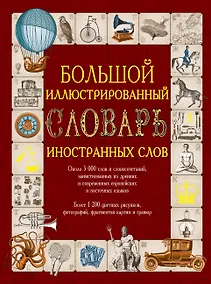 Купить Иллюстрированный словарь иностранных слов: ок.5000 слов... (ISBN 978-5-17-054949-8 в суперобложке "Большой иллюстрированный словарь иностранных слов") — Фото №1