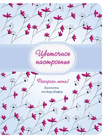 Купить Цветочное настроение — Фото №1