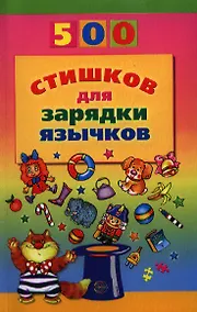 Купить 500 стишков для зарядки язычков — Фото №1