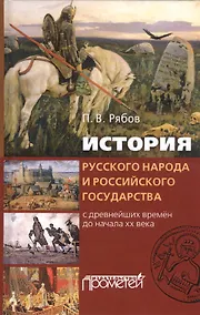 Купить История русского народа и российского государства с древнейших времен до начала XX века — Фото №1
