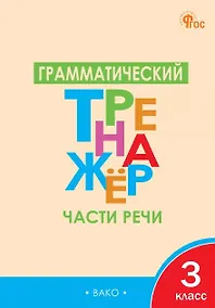 Купить Грамматический тренажёр. Части речи. 3 класс — Фото №1